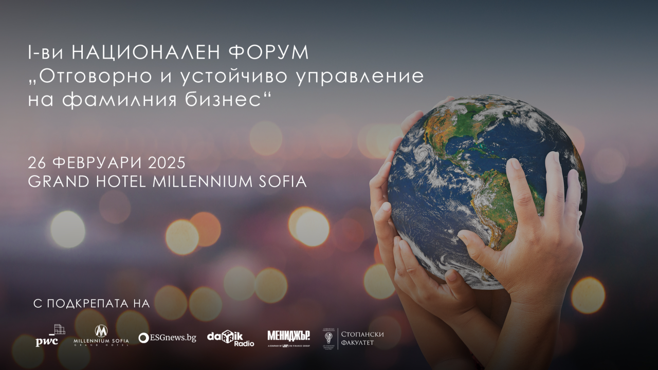 I-ви Национален форум „Отговорно и устойчиво управление на фамилния бизнес
